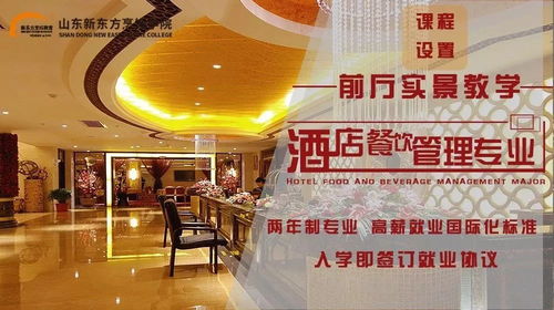 山東新東方酒店管理專業(yè)六大優(yōu)勢(shì)深度解讀 賦能未來酒店服務(wù)精英
